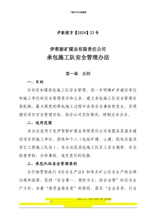 22号--承包施工队安全管理办法