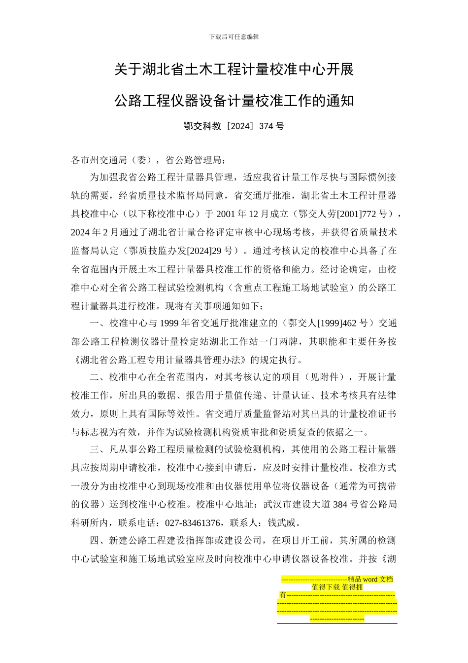22关于湖北省土木工程计量校准中心开展公路工程仪器设备计量校准工作的通知_第1页