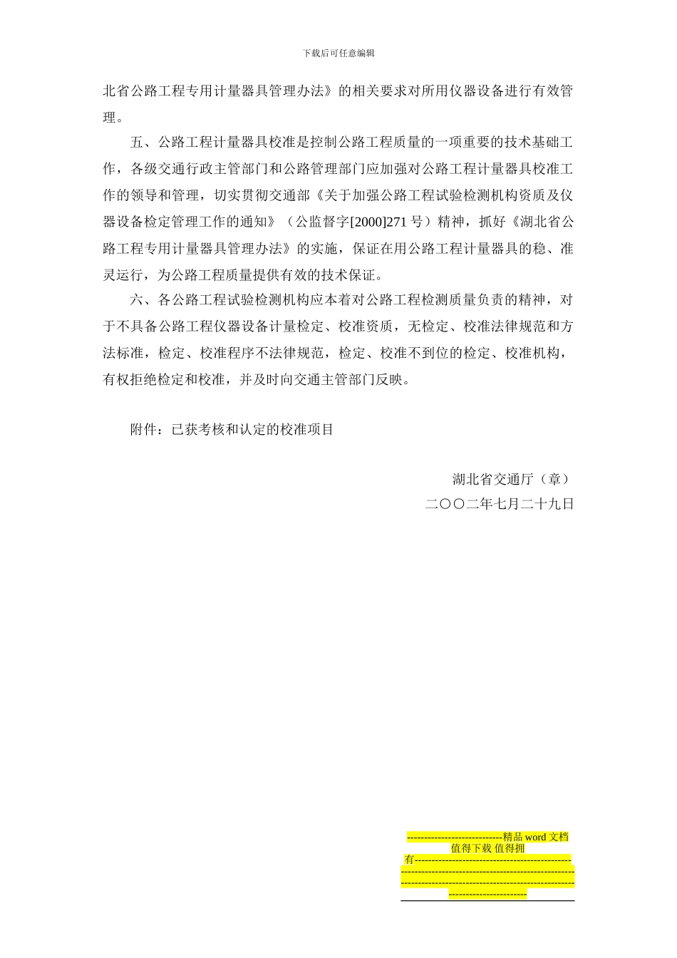 22关于湖北省土木工程计量校准中心开展公路工程仪器设备计量校准工作的通知_第2页