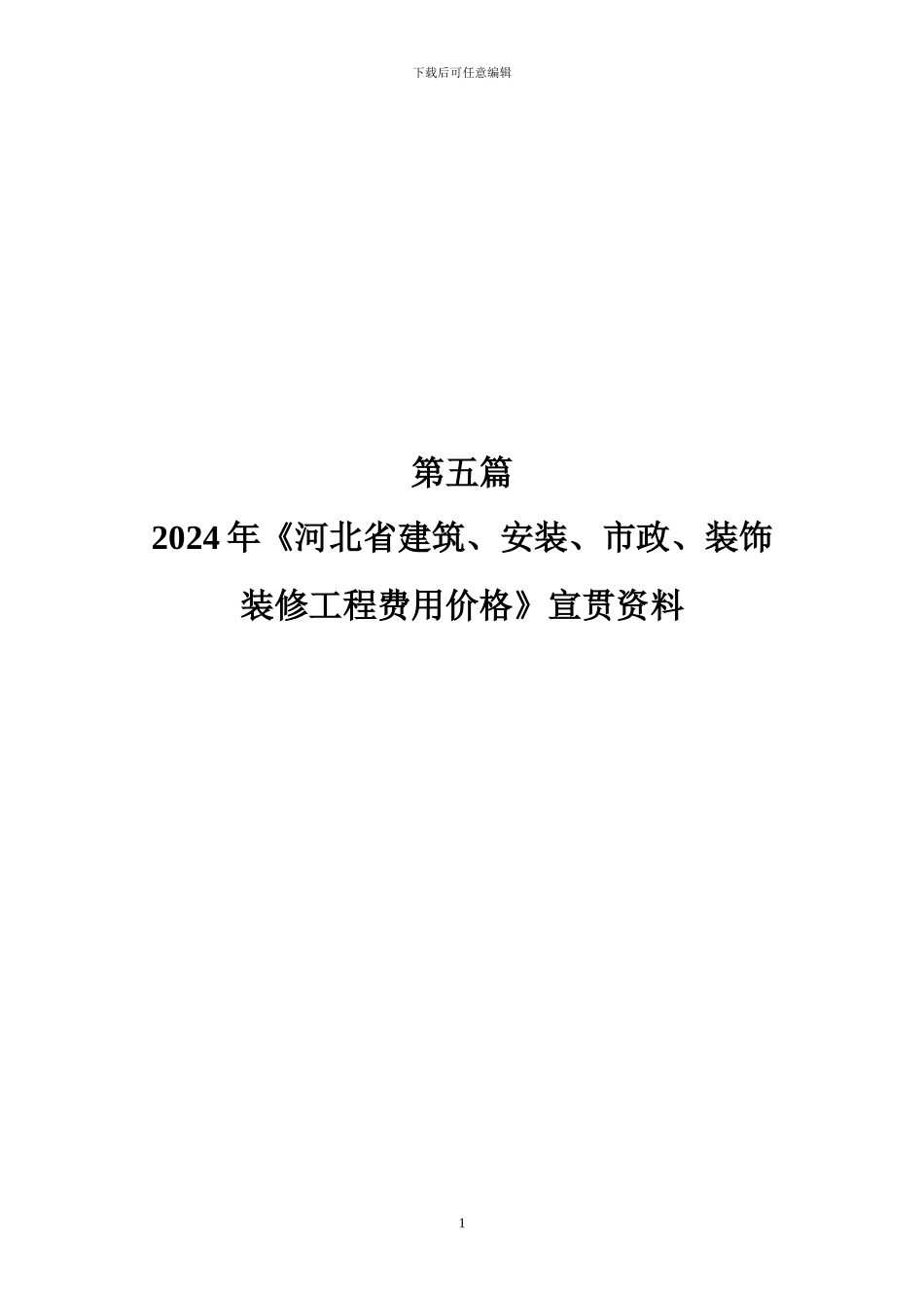 22103-2024年《河北省建筑、安装、市政、装饰装修工程费用标准》宣贯资料_第1页