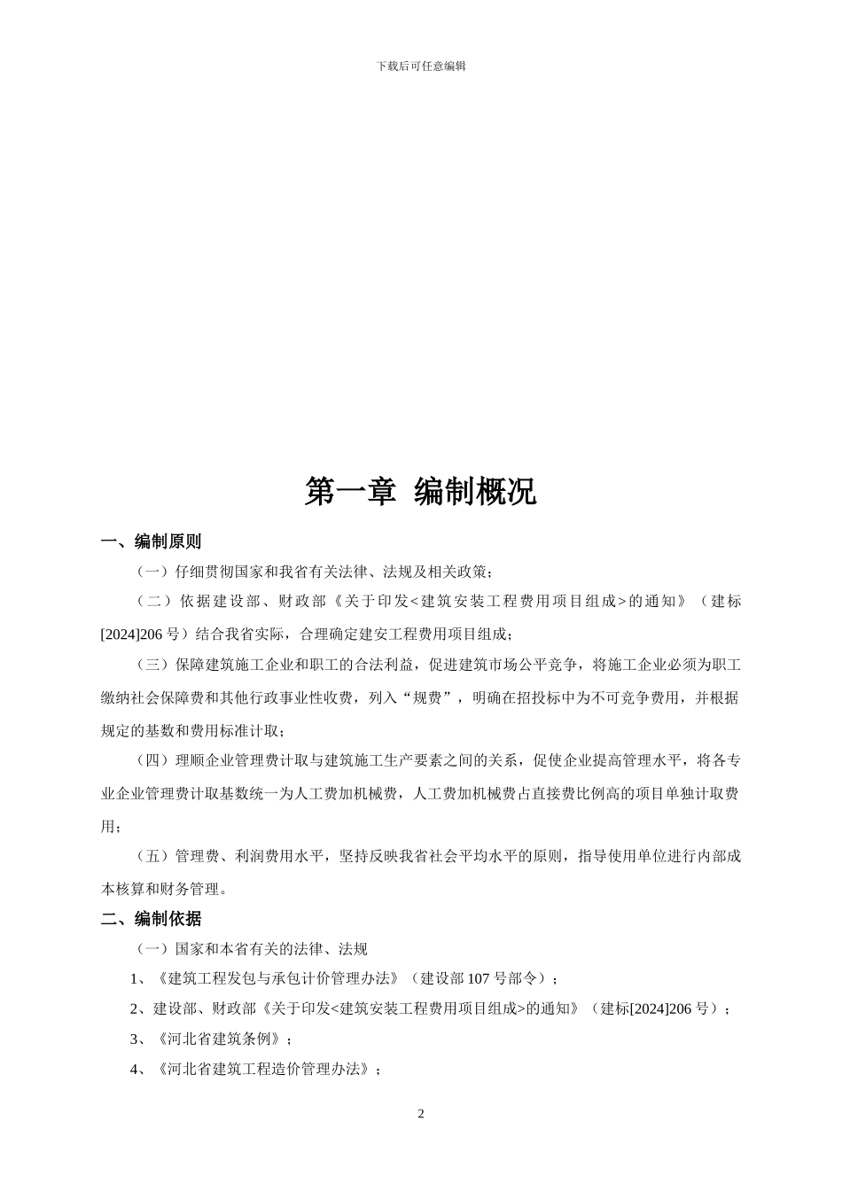 22103-2024年《河北省建筑、安装、市政、装饰装修工程费用标准》宣贯资料_第2页