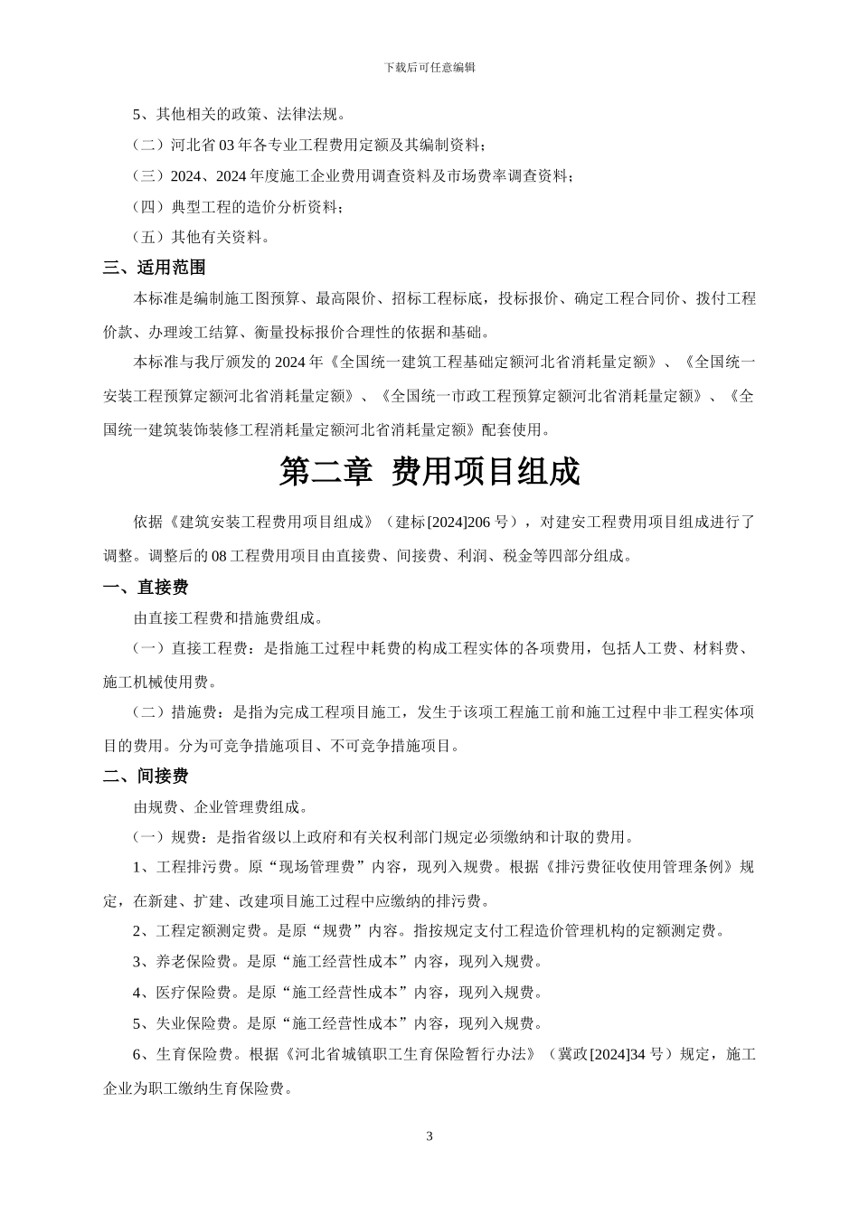 22103-2024年《河北省建筑、安装、市政、装饰装修工程费用标准》宣贯资料_第3页