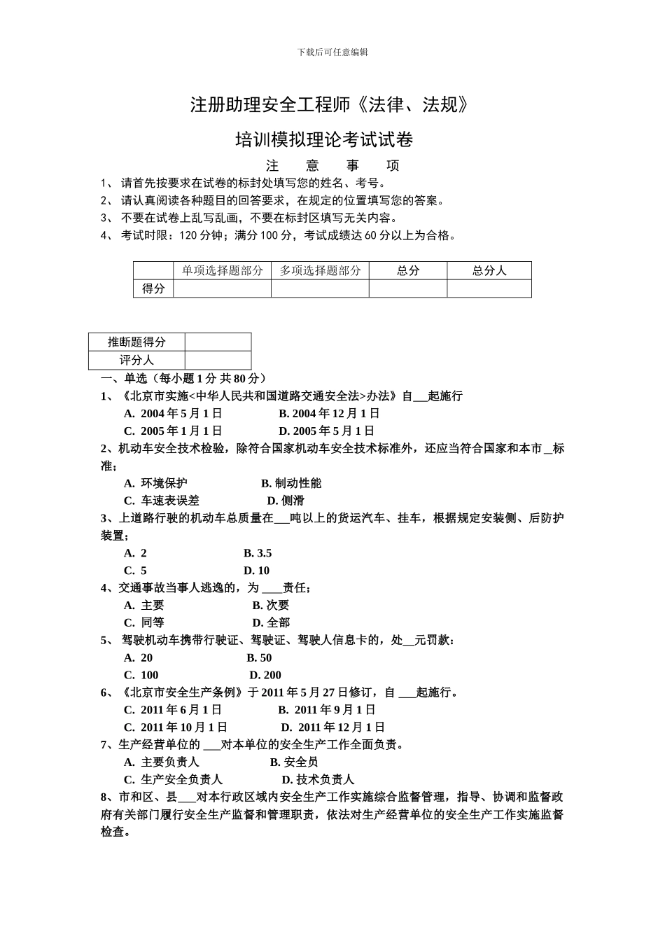 22条交通助理安全工程师地方法律法规模拟试题_第1页