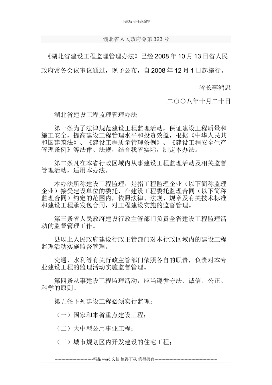 22湖北省工程建设监理管理办法_第1页