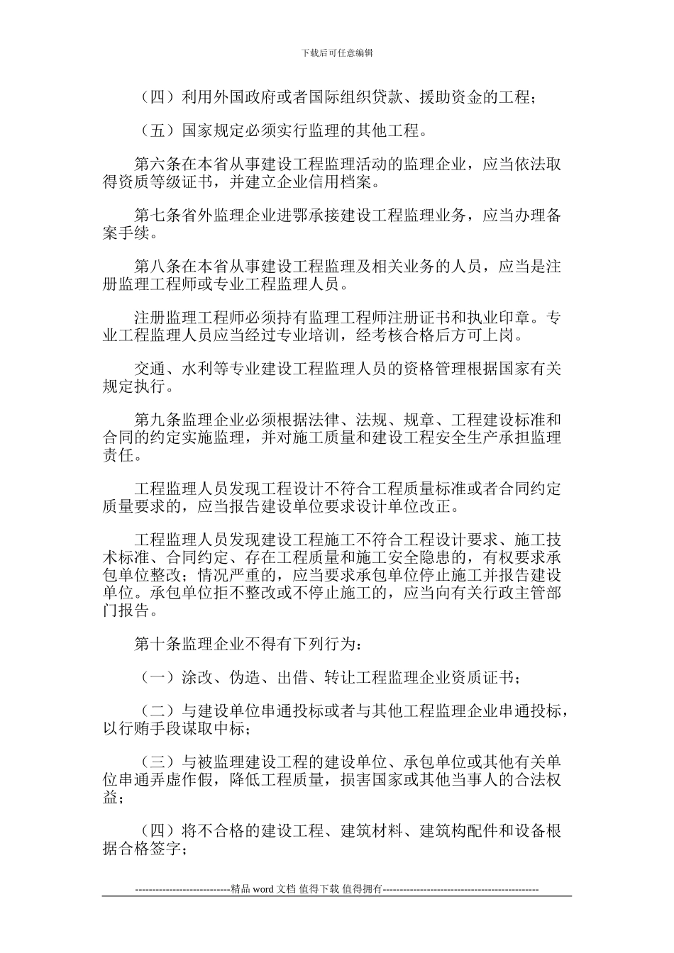 22湖北省工程建设监理管理办法_第2页