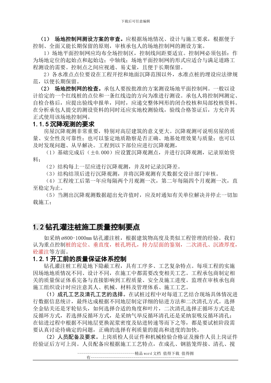 224674-基础、主体、装饰、屋面工程施工常见问题及预控措施_第3页