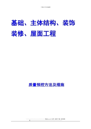 224674-基础、主体、装饰、屋面工程施工常见问题及预控措施