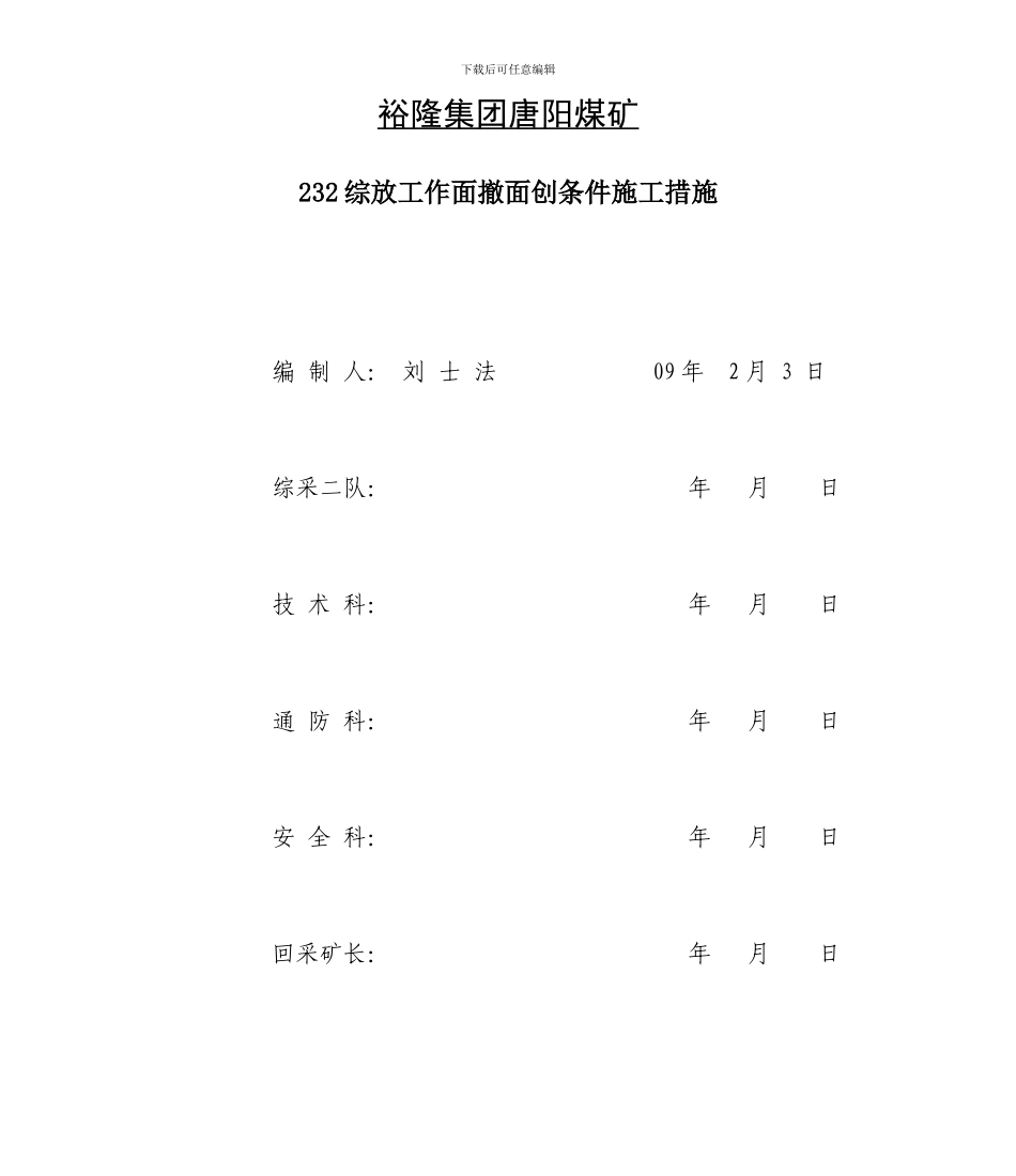 232综放工作面撤面创条件施工措施_第1页