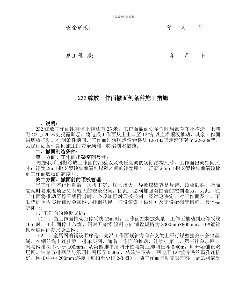 232综放工作面撤面创条件施工措施_第2页
