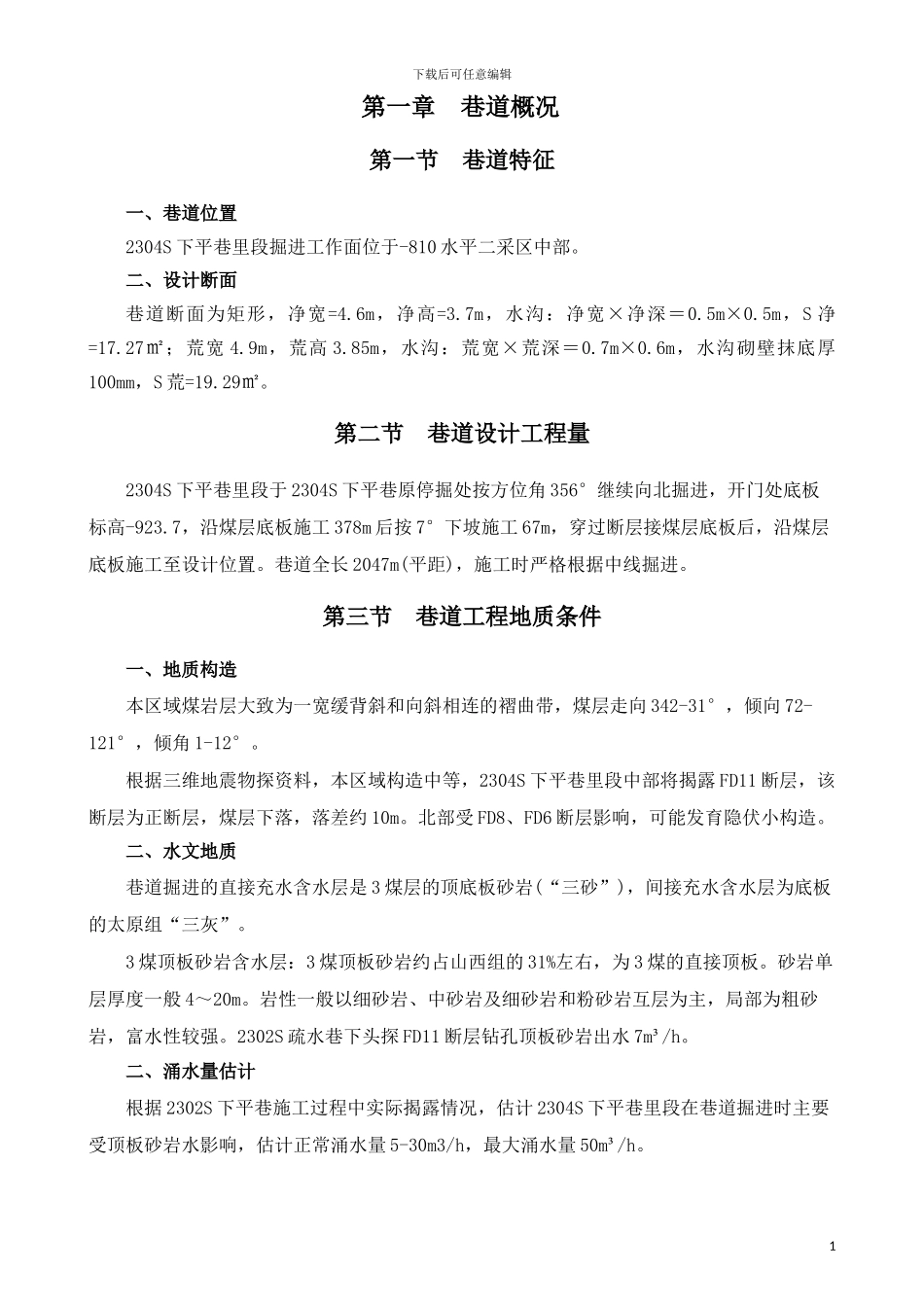 2304施工组织设计-3_第1页