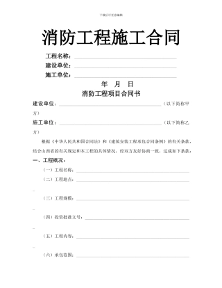 233675-消防工程施工合同范本-消防工程施工合同范文-消防工程承包合同书-消防安装工程承包合同书