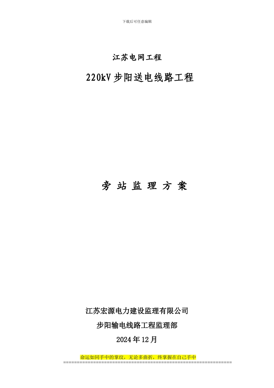 22KV步阳开环线路工程旁站方案_第1页