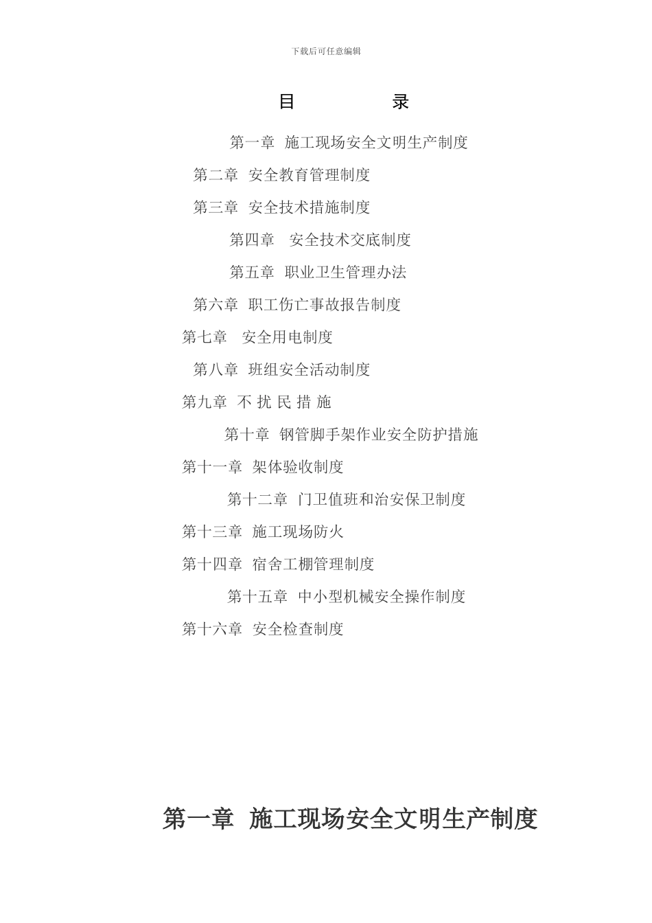 23建筑施工职业健康安全作业指导书_第1页