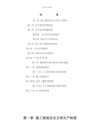 23建筑施工职业健康安全作业指导书