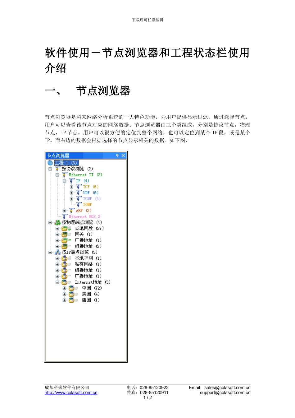 22节点浏览器和工程状态栏使用介绍_第1页