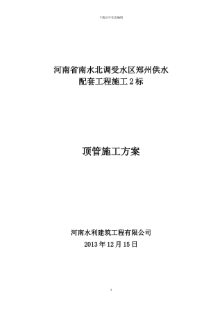 2400-PCCP顶管施工方案