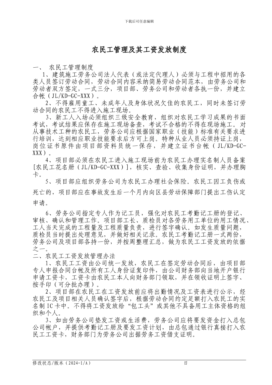 24-工程部--2024-4.10-农民工管理及其工资发放管理制度_第1页