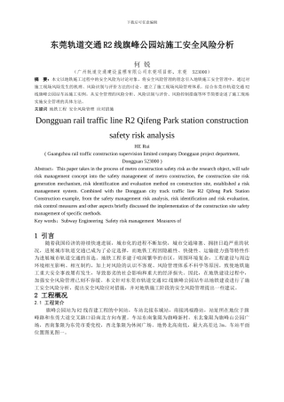 24-东莞轨道交通R2线旗峰公园站施工安全风险分析