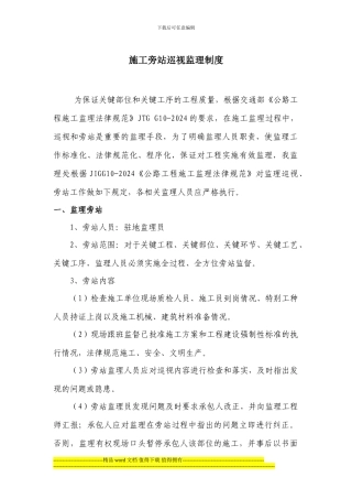 22施工旁站监理制度