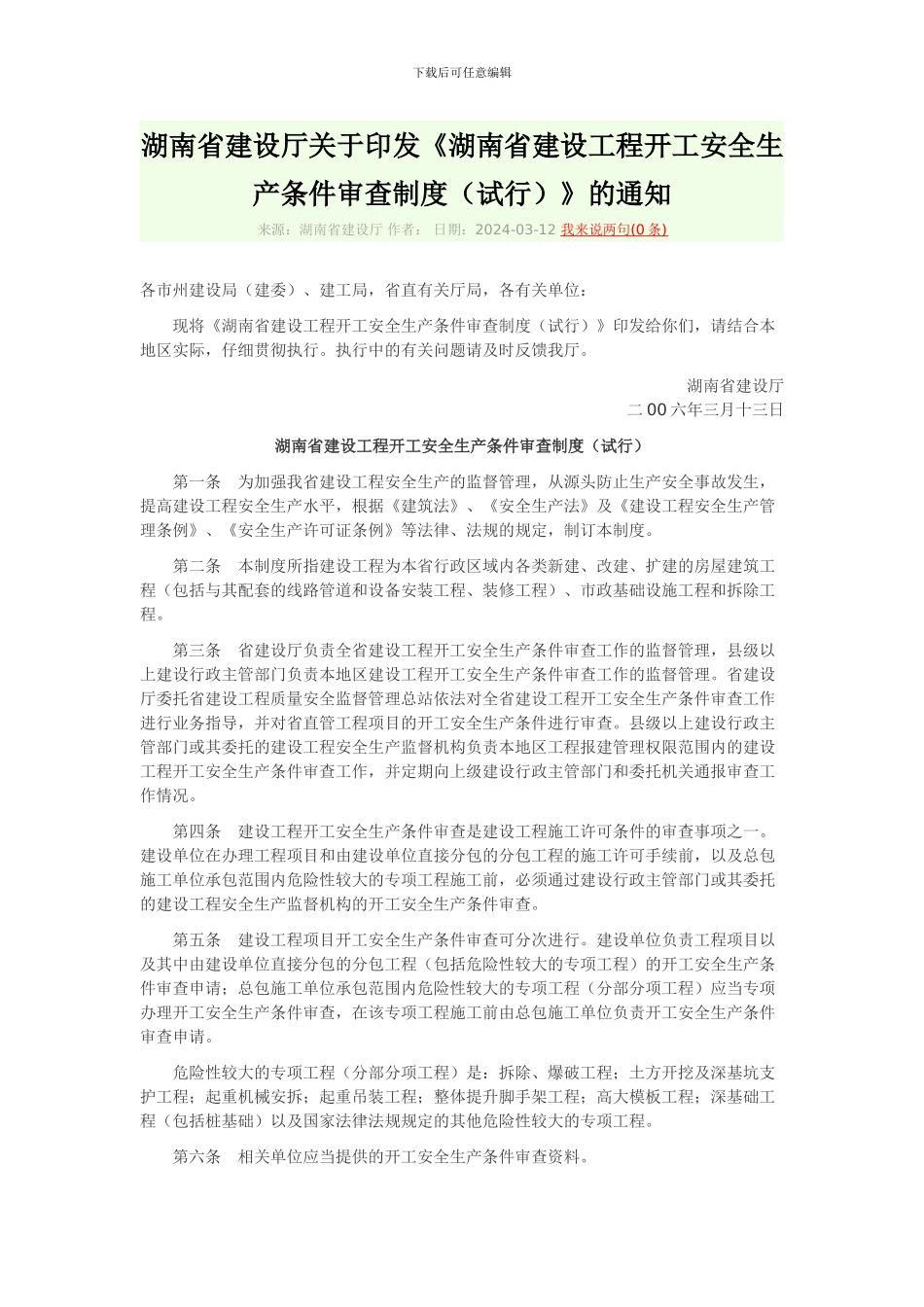 248、湖南省建设工程开工安全生产条件审查制度_第1页
