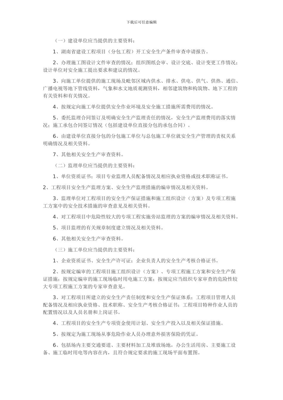 248、湖南省建设工程开工安全生产条件审查制度_第2页