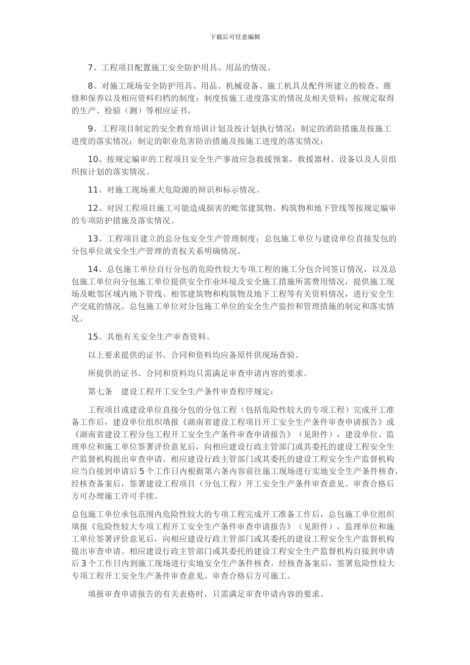 248、湖南省建设工程开工安全生产条件审查制度_第3页