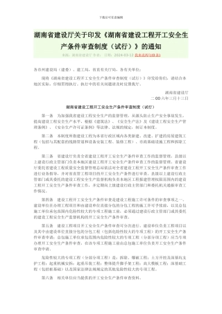 248、湖南省建设工程开工安全生产条件审查制度