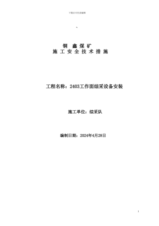 2403工作面安装措施