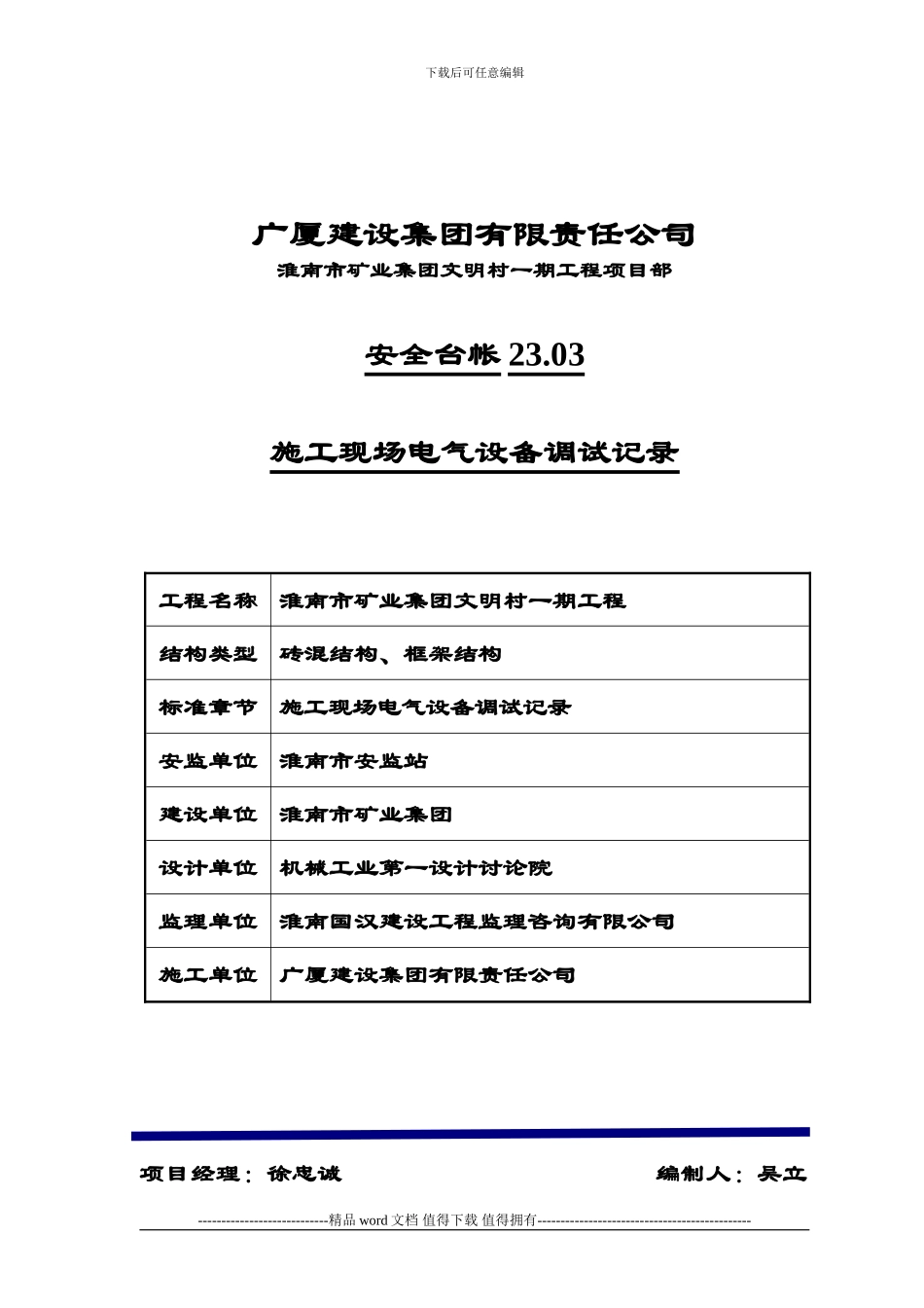 23.03、施工现场电气设备调试记录_第1页