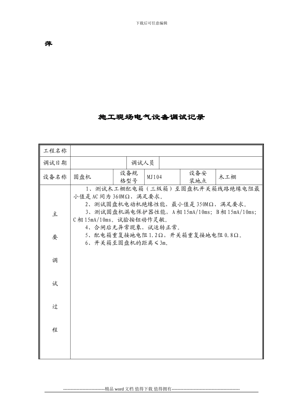 23.03、施工现场电气设备调试记录_第2页