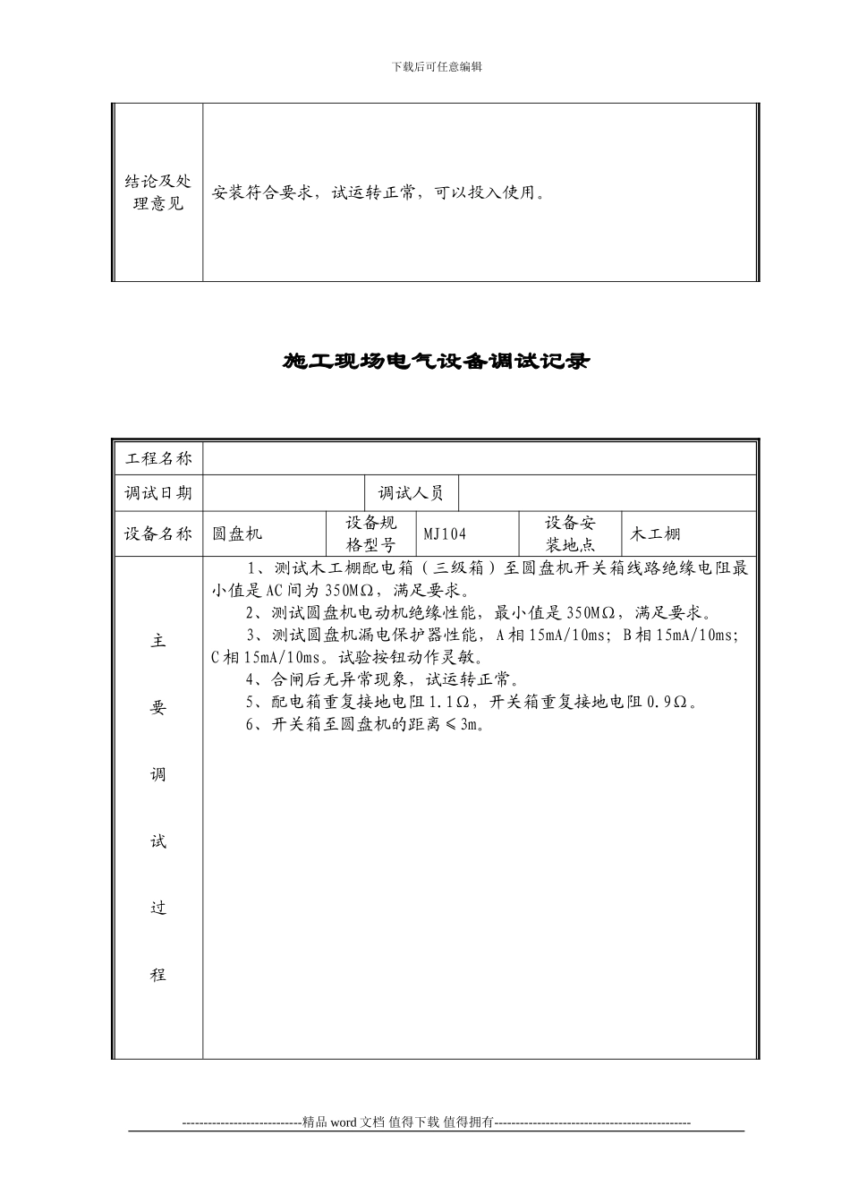 23.03、施工现场电气设备调试记录_第3页