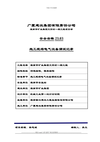23.03、施工现场电气设备调试记录