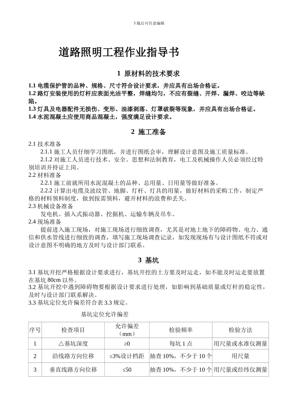 23-路灯工程施工作业指导书_第1页