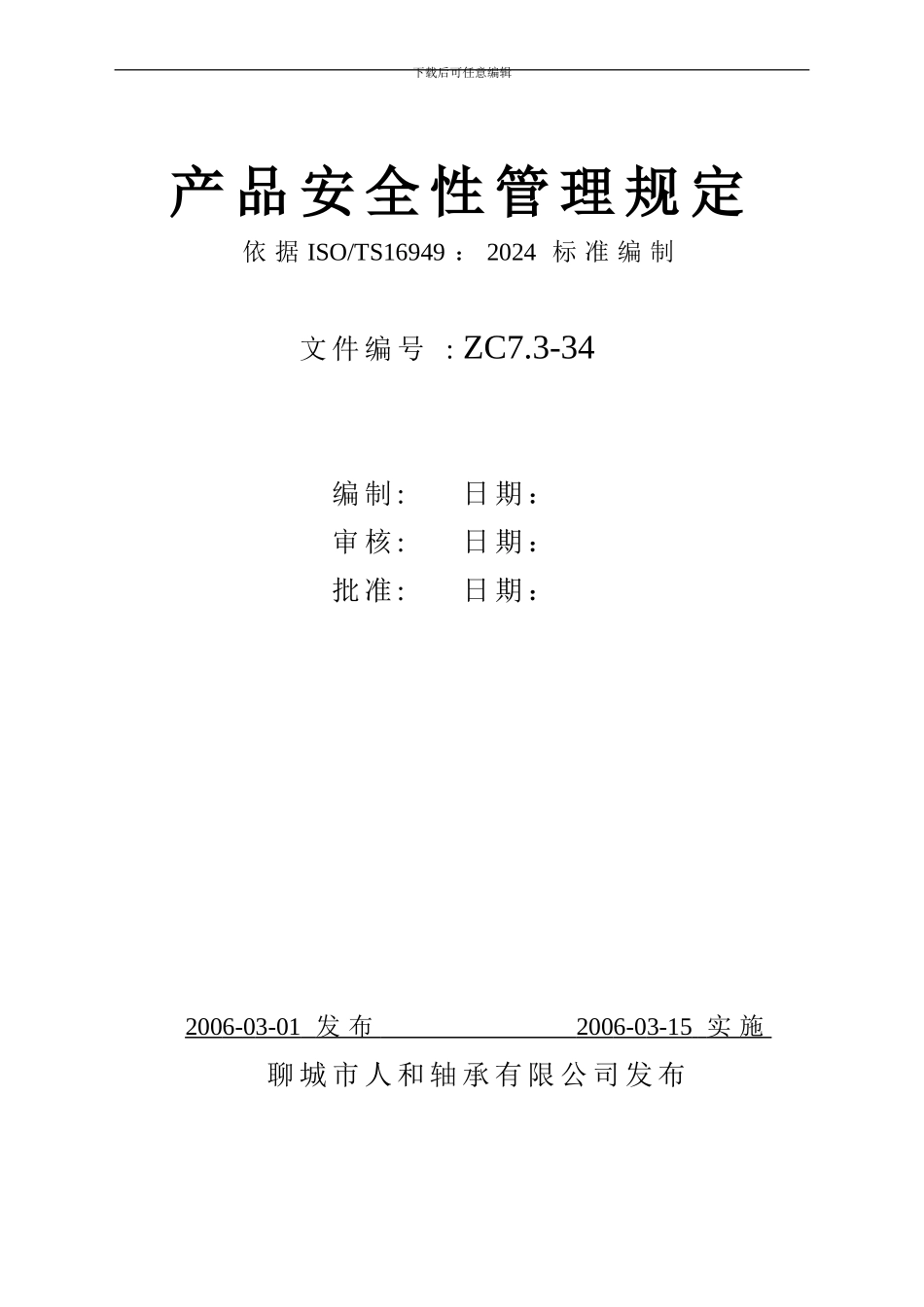 24产品安全性管理规定_第2页