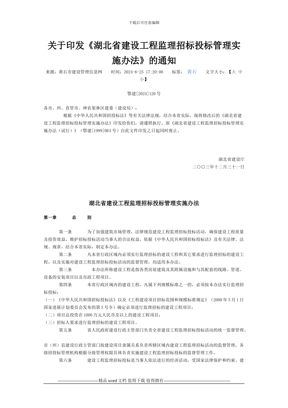 24关于印发《湖北省建设工程监理招标投标管理实施办法》的通知_第1页