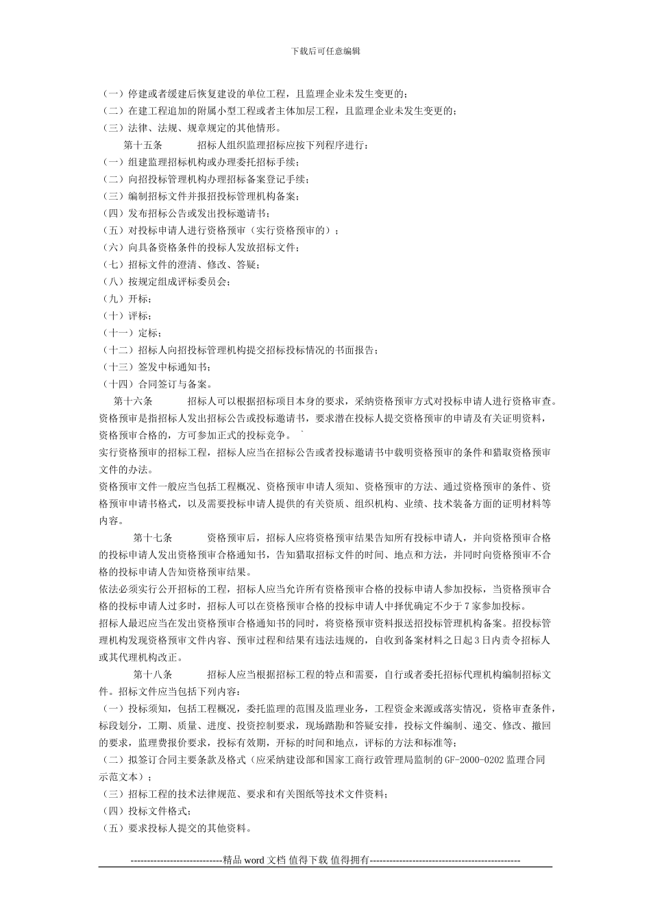 24关于印发《湖北省建设工程监理招标投标管理实施办法》的通知_第3页