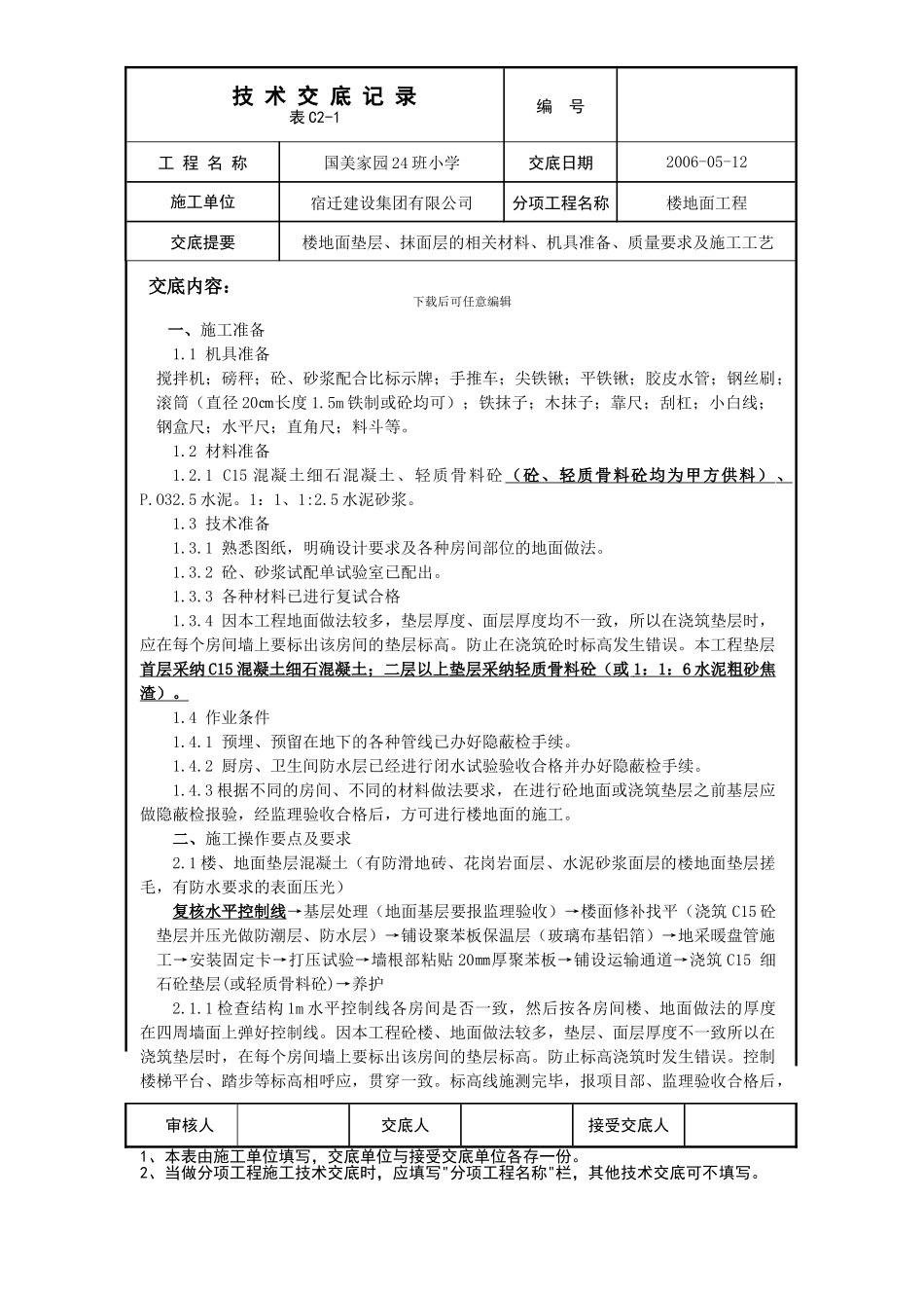 24班小学楼地面抹灰技术交底_第1页