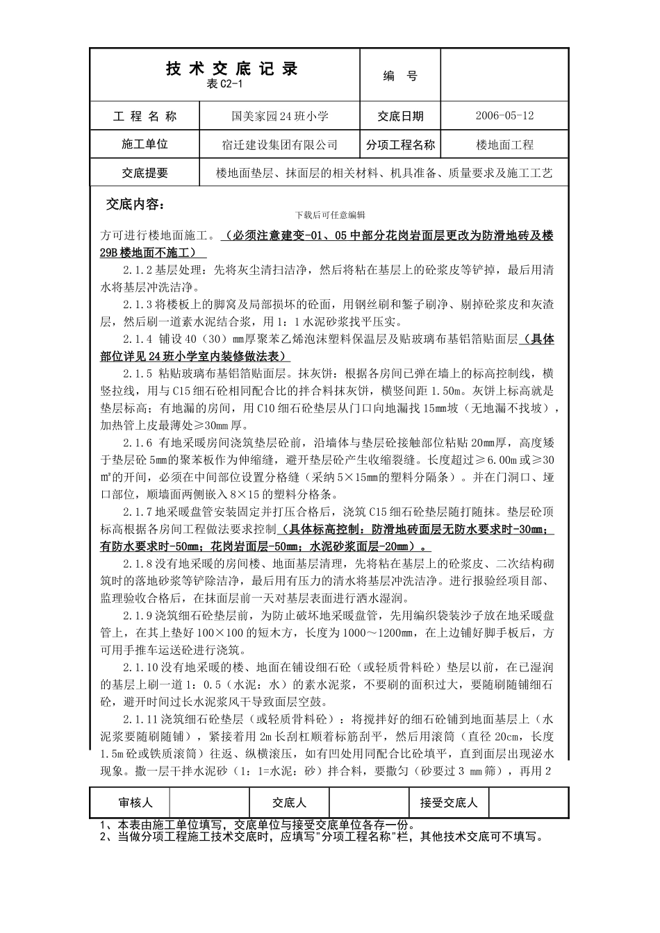 24班小学楼地面抹灰技术交底_第2页