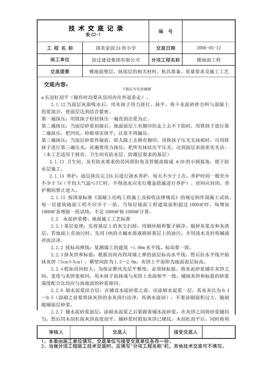 24班小学楼地面抹灰技术交底_第3页