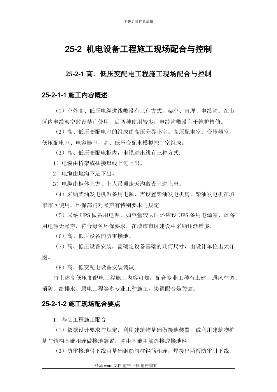 25-2-机电设备工程施工现场配合与控制_第1页