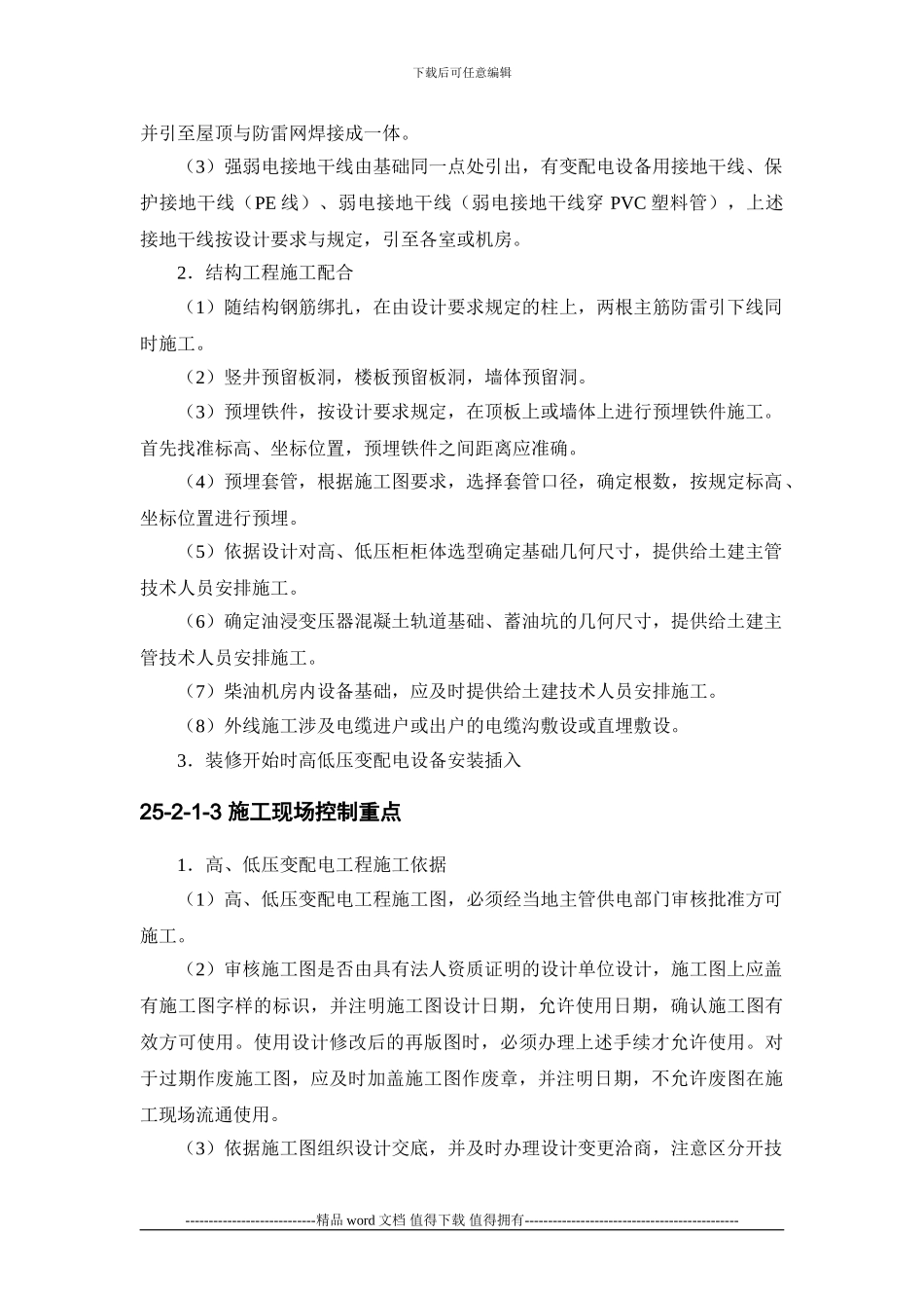 25-2-机电设备工程施工现场配合与控制_第2页