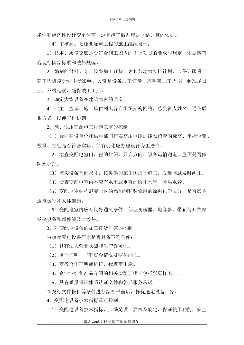 25-2-机电设备工程施工现场配合与控制_第3页