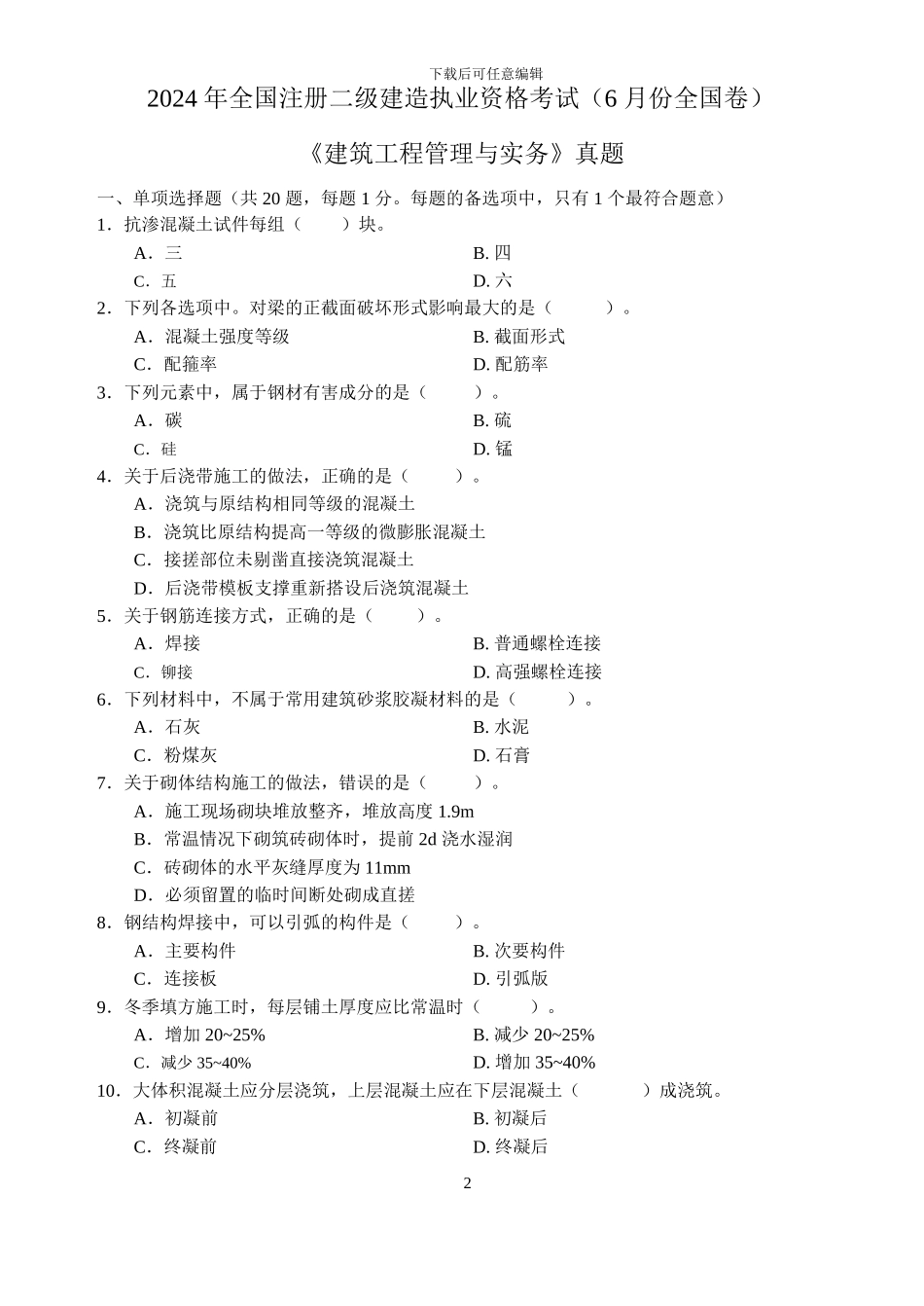 253431-2024二级建造师《建筑工程管理与实务》考试真题及答案_第1页