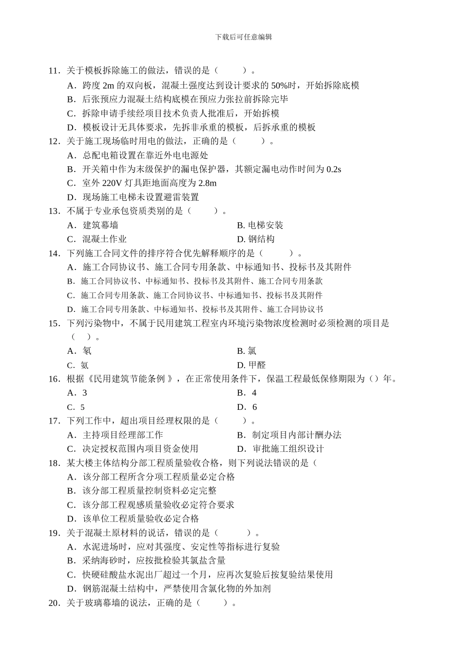253431-2024二级建造师《建筑工程管理与实务》考试真题及答案_第2页