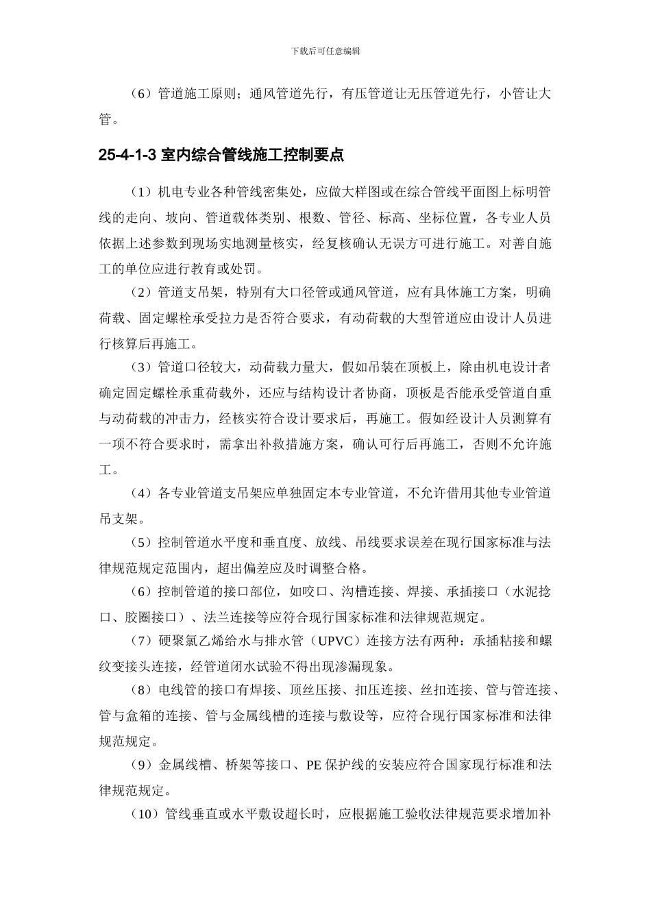 25-4-室内、外综合管线施工现场配合与控制_第2页