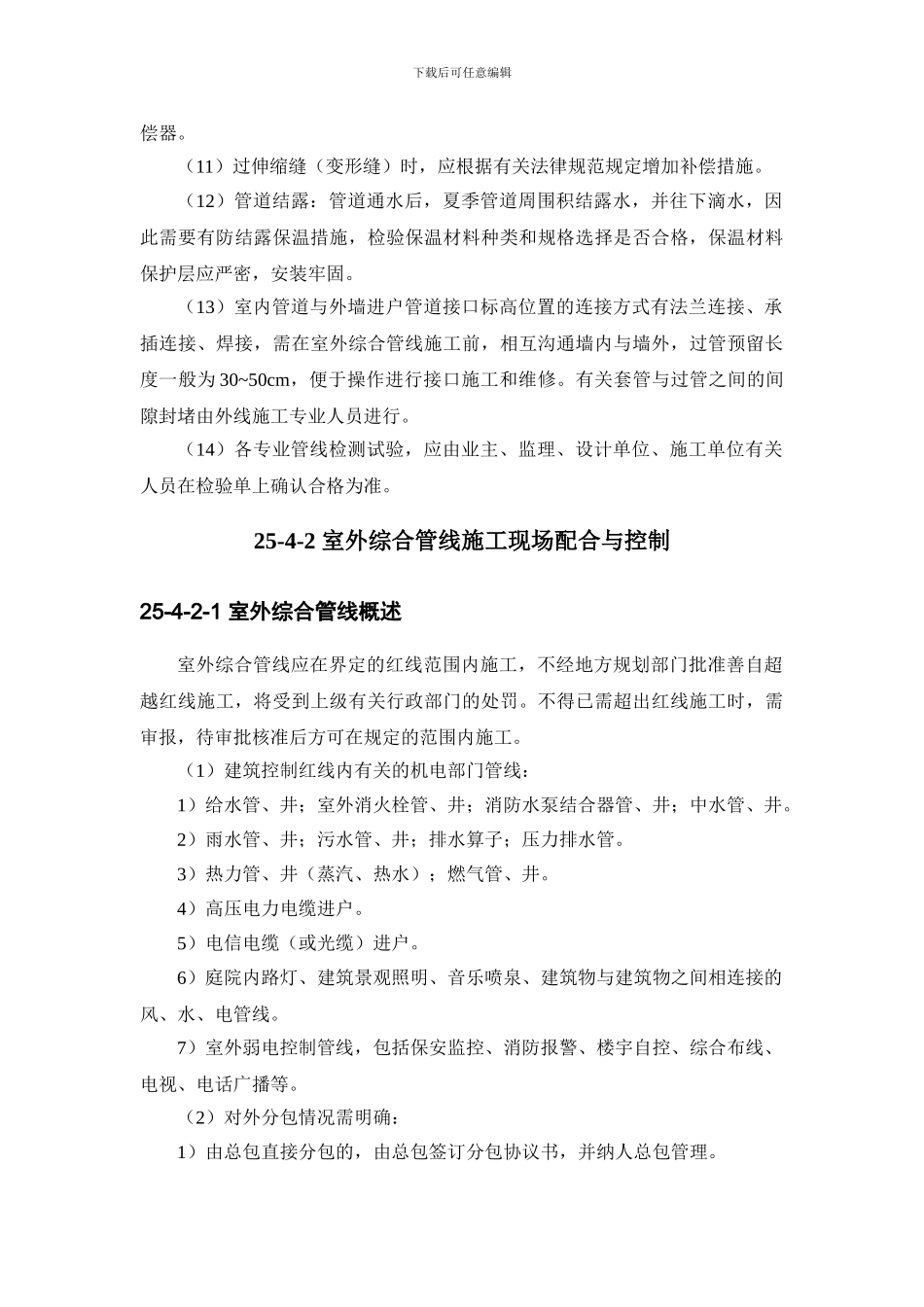 25-4-室内、外综合管线施工现场配合与控制_第3页