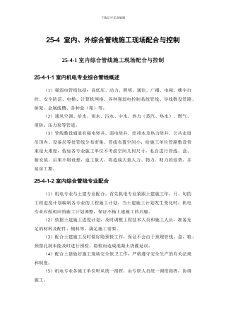 25-4-室内、外综合管线施工现场配合与控制