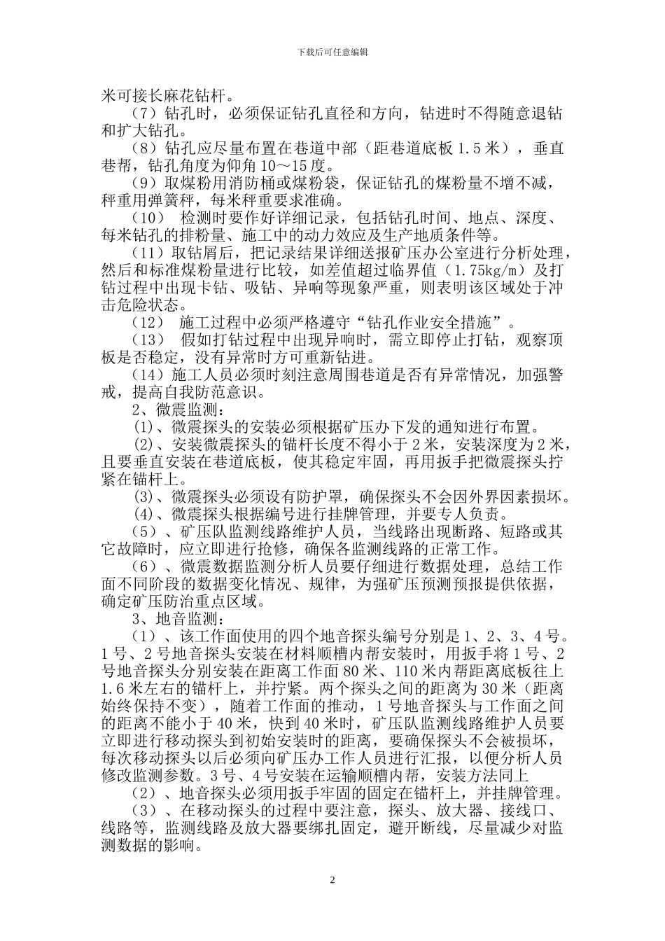 250203回采工作面矿压防治设计方案及安全技术措施_第2页