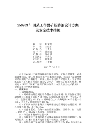 250203回采工作面矿压防治设计方案及安全技术措施
