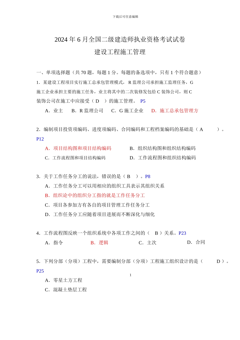 253436-2024年二级建造师《施工管理》真题及标准答案_第1页